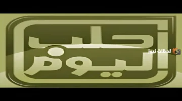 بجودة عالية.. تردد قناة حلب اليوم الجديد على مدار نايل سات